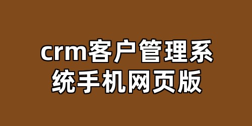 crm客户管理系统手机网页版