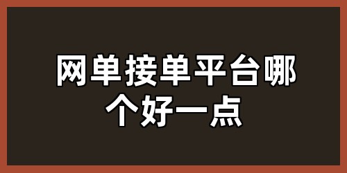 网单接单平台哪个好一点