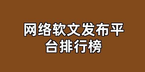 网络软文发布平台排行榜
