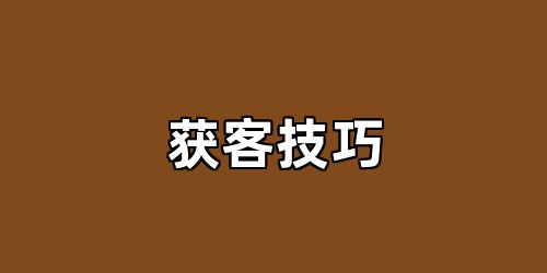 获客技巧